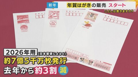年賀はがき販売開始　発行枚数は去年より3割減　“ばなれ”防ぐ様々な秘策「推し活年賀」やギフト付き年賀状も