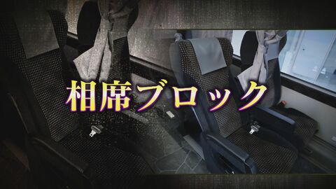 「前後左右は当たり前」「バスの1階全部予約」　高速バスで横行する迷惑行為“相席ブロック”の実情を探る【福岡発】