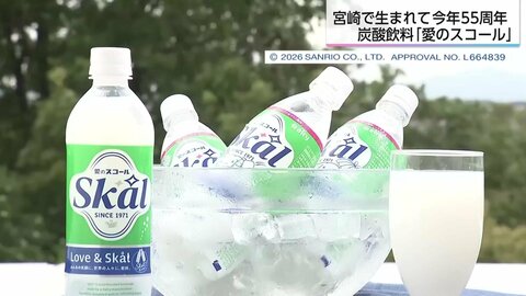 「愛のスコール」誕生秘話　「牛乳と炭酸は混ざらない」業界の常識を覆して生まれ55周年