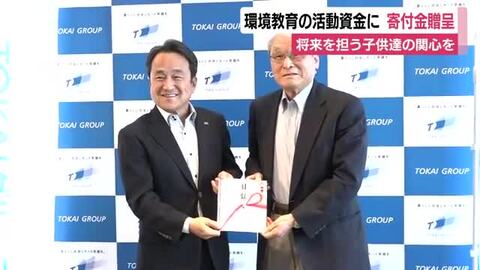 環境教育の活動資金に…寄付金贈呈　将来担う子供達の関心を