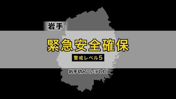 緊急安全確保】岩手県久慈市長内町・小久慈町に緊急安全確保 警戒レベル５ ｜FNNプライムオンライン