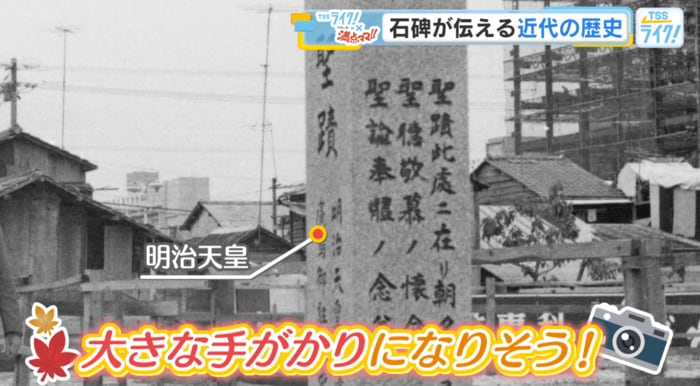 石碑には「明治天皇」の文字が…。大きな手がかりになりそう！