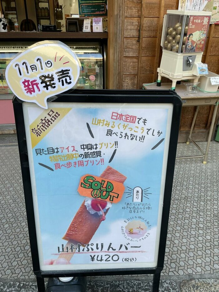 (出典:山村乳業)