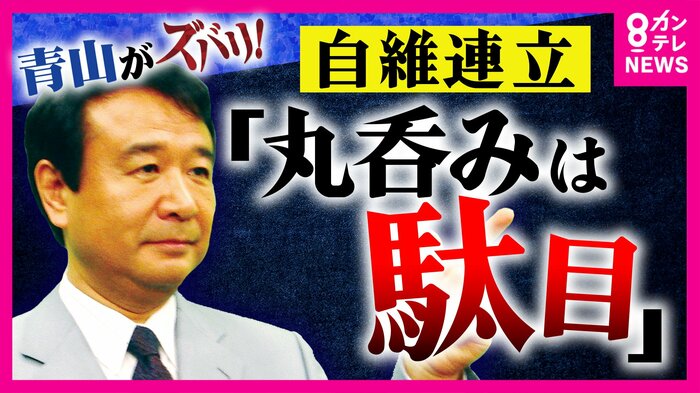 「丸のみは駄目」と自民・青山繁晴参院議員