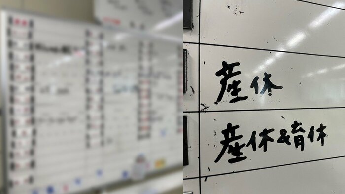 アナウンス室のスケジュールボードに「産休」と「育休」の文字