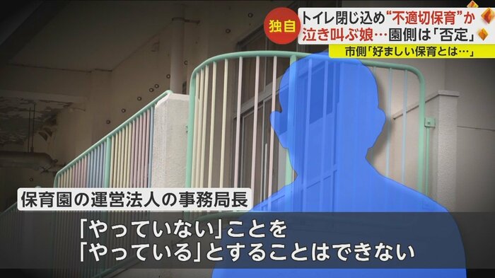 “不適切保育”を園側は「否定」