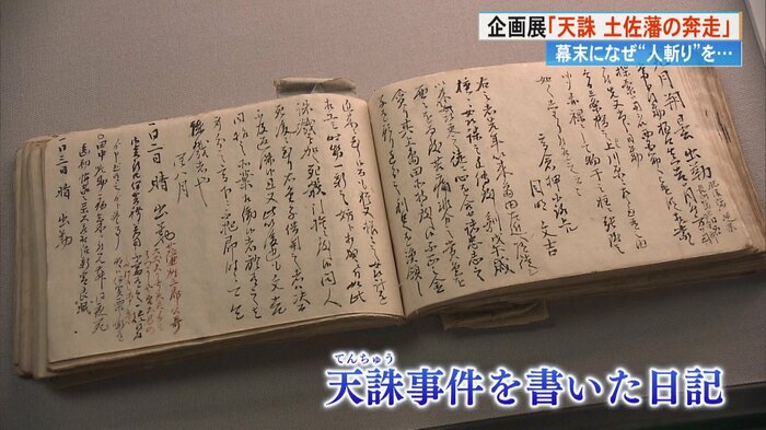 土佐藩の役人による天誅事件の日記。天誅事件は文久2~3年に30件以上発生した