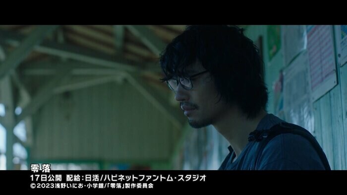 『零落』 3月17日 (金)より全国ロードショー ©2023 浅野いにお・小学館/「零落」製作委員会