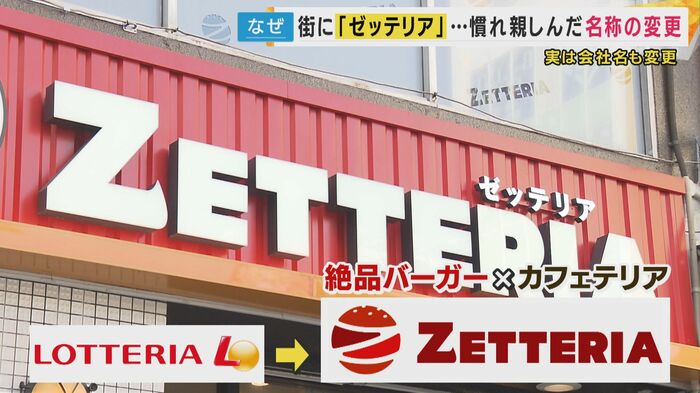 ロッテリアはゼッテリアに店名変更