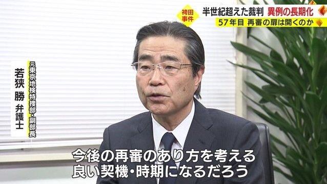 若狭弁護士「再審のあり方を考える良い契機・時期になる」