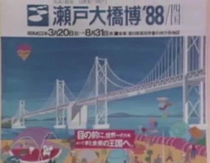 瀬戸大橋博のパンフレット表紙