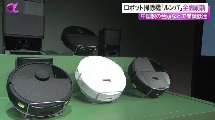 日本市場を意識してリニューアルされたルンバも