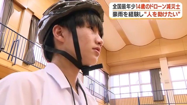真剣なまなざしで機体を見つめる「ドローン減災士」中村輝斗さん（14歳）