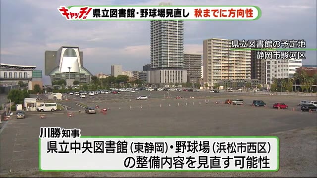 ハコモノ施設の見直しは? 静岡県議会6月定例会が開会 県立図書館や野球場整備は秋までに方向性