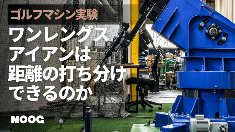 ワンレングスアイアンをゴルフロボットで検証：同一スイング条件でも番手ごとに平均9.1yd差