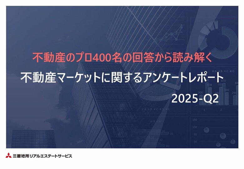 不動産マーケットに関する独自アンケート調査（2025年度Q2）を実施　不動産のプロ400名の回答から読み解く、2025年度Q2の市況感とマーケット予測