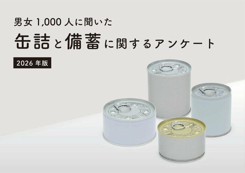＜「缶詰×備蓄」に関するWEBアンケート / 10月10日は缶詰の日＞防災に「缶詰」は88.9%が役に立つと回答