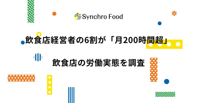 飲食店経営者の6割が「月200時間超」。飲食店の労働実態を調査