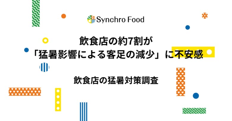 飲食店の約7割が「猛暑影響による客足の減少」に不安感～約6割が7月の光熱費の増加を予測、約3割が費用面から十分な対策を行えず～