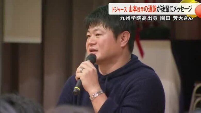 ドジャースの山本 由伸 投手の通訳　園田 芳大さんが後輩にメッセージ　母校の九州学院高校【熊】｜FNNプライムオンライン