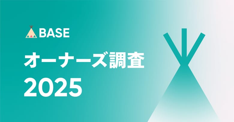 「BASE」がオーナーズ調査2025を発表
