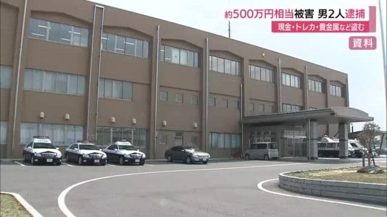時価約500万円相当　現金やトレカ、貴金属などを盗んだ疑い　27歳の男2人を逮捕（鳥取市）｜FNNプライムオンライン