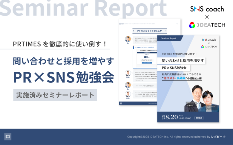 【PR TIMESを徹底活用で問い合わせ・採用が増加】「PR TIMESを徹底的に使い倒す！PR×SNS勉強会」セミナーレポートを無料公開