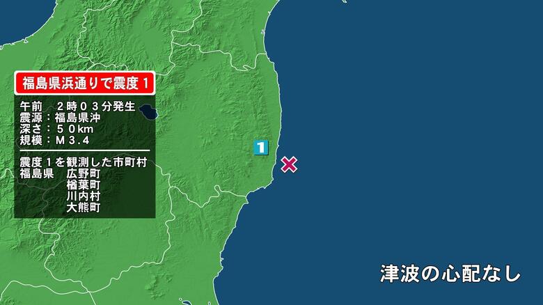 福島県で最大震度1の地震　福島県・福島広野町、楢葉町、川内村、大熊町｜FNNプライムオンライン