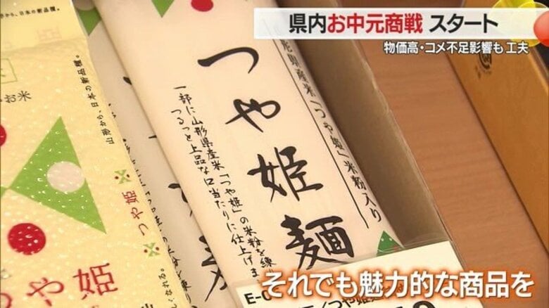 「山形らしさ」感じられるお中元商品ラインアップ！　物価高・コメ不足でも工夫　手土産感覚で気軽に渡せる価格帯の商品も用意【山形発】｜FNNプライムオンライン