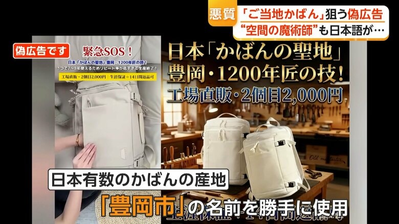 「経営難」アピールや「爆買いナカ」変な日本語…豊岡鞄などご当地ブランドが偽広告の標的に 堺市の刃物店名乗るPR詐欺で72万円被害も|FNNプライムオンライン
