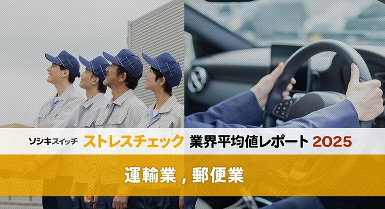 ストレスチェック業界平均値レポート2025【運輸業, 郵便業】:高ストレス者割合はワースト5脱出。「上司・同僚の支援」が今後の職場環境改善のカギに?