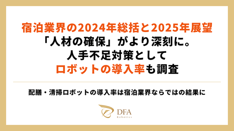 宿泊業界の2024年総括と2025年展望|「人材の確保」がより深刻に。人手不足対策としてロボットの導入率も調査
