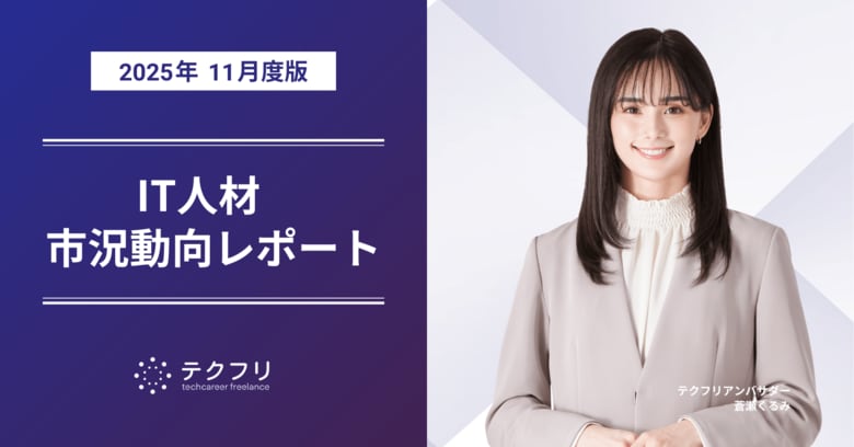 データサイエンティストの単価が上昇中！　IT人材市況動向レポート2025年11月版を公開
