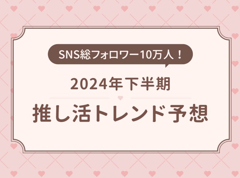 推し活ブランドOshicocoが『2024年下半期推し活トレンド予想』を発表!