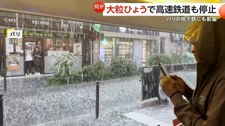 フランスで異常気象による被害相次ぐ！南西部でひょうに線路流され高速鉄道「TGV」停止、パリでもひょうと雨で地下鉄駅閉鎖、南東部で川が氾濫3人死亡｜FNNプライムオンライン