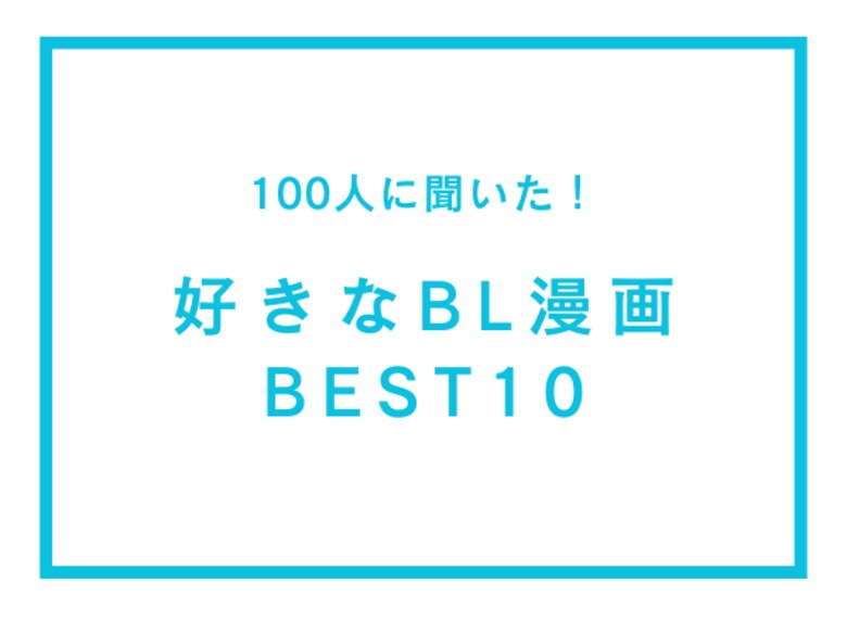 好きなBL漫画ランキングBEST10【100人へのアンケート調査】