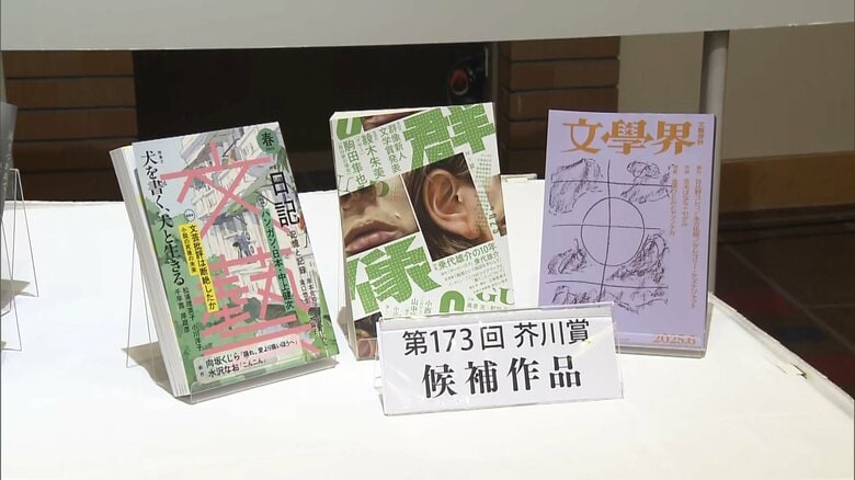 第173回芥川賞は「該当作なし」　2011年の第145回以来14年ぶり｜FNNプライムオンライン