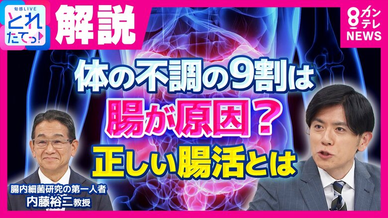 老眼からうつ病まで9割の不調に「腸」が関係？　「脳のない生物はある。でも腸のない生物はいない」腸内細菌研究の第一人者が教える「正しい腸活」｜FNNプライムオンライン