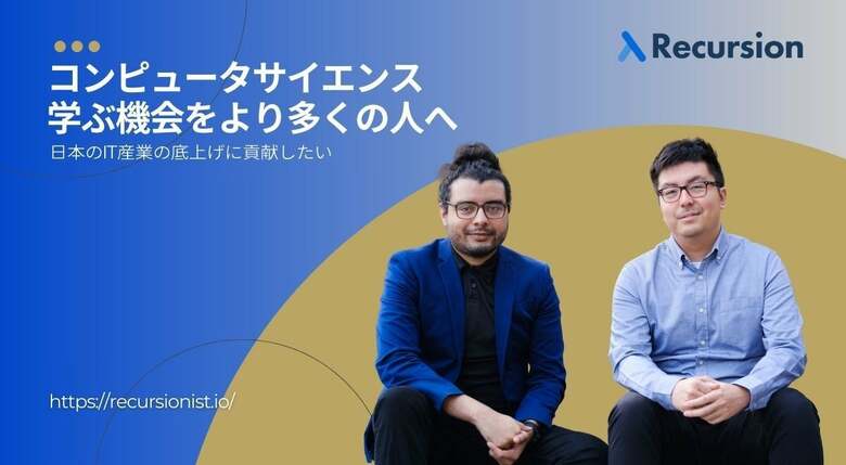 コンピュータサイエンスを学ぶ機会をより多くの人へ。日本のIT産業の未来のためにRecursionが貢献できること