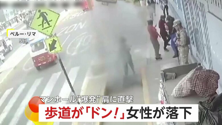 突然歩道が「ドン！」大爆発で女性落下…マンホール吹き飛びフタが直撃の大惨事　電気ボックスのメンテナンス不足原因か　ペルー｜FNNプライムオンライン