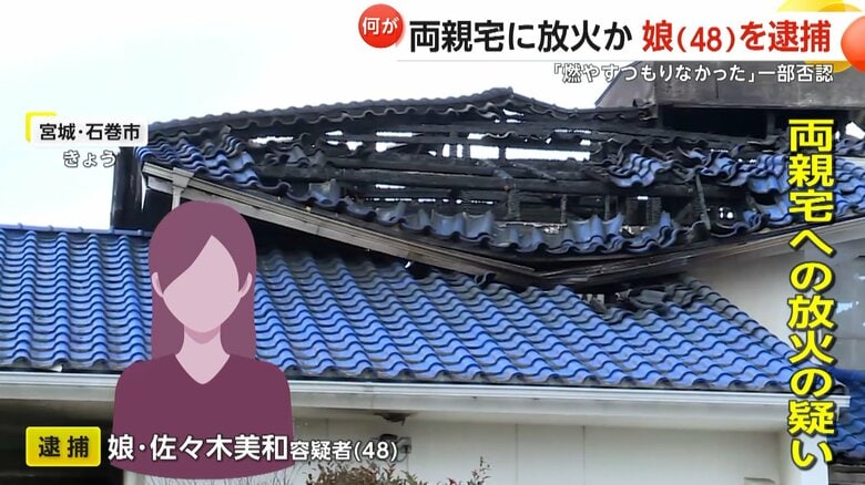 両親宅に放火か…48歳娘を逮捕　近隣住民「両親と娘は毎日のように顔をあわせる間柄」　宮城・石巻市｜FNNプライムオンライン