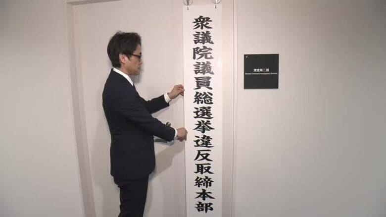 衆議院選挙に向け選挙違反の取締りを強化　福島県警察本部｜FNNプライムオンライン