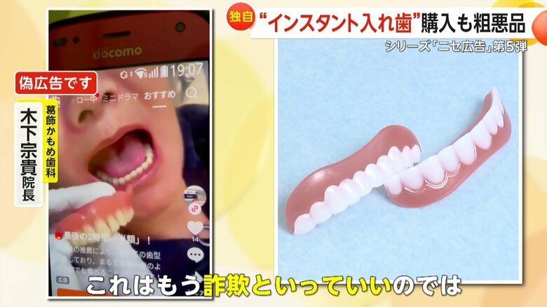 【独自】「詐欺と言っていい」“インスタント入れ歯”のニセ広告　「オモチャみたい」粗悪品届く…実在の大学名もかたる｜FNNプライムオンライン