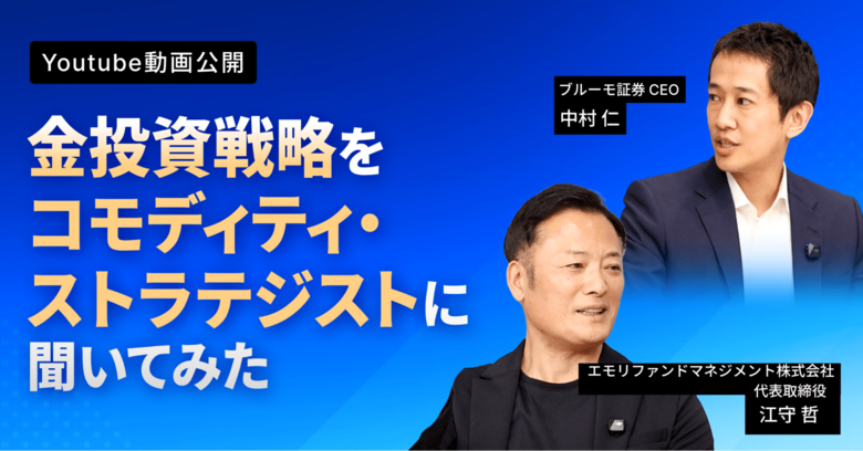 ブルーモ証券公式YouTube、江守哲 氏との特別対談シリーズを公開