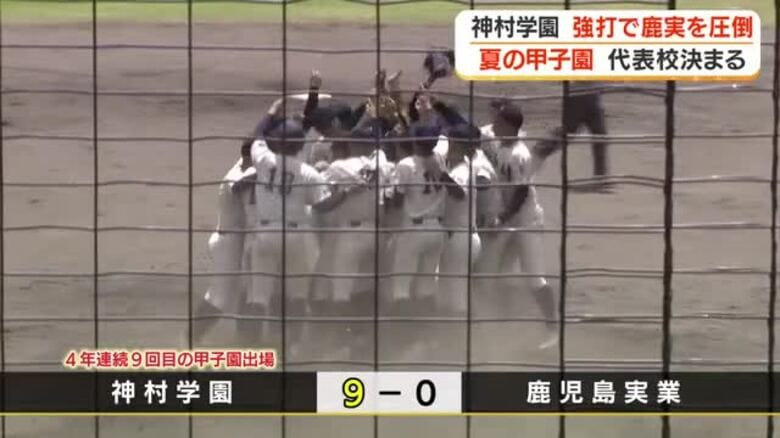 【夏の甲子園・鹿児島】神村学園が優勝　強打で鹿児島実業を圧倒｜FNNプライムオンライン