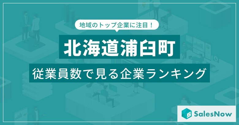 【北海道浦臼町】従業員数ランキングを公開!/SalesNow DBレポート
