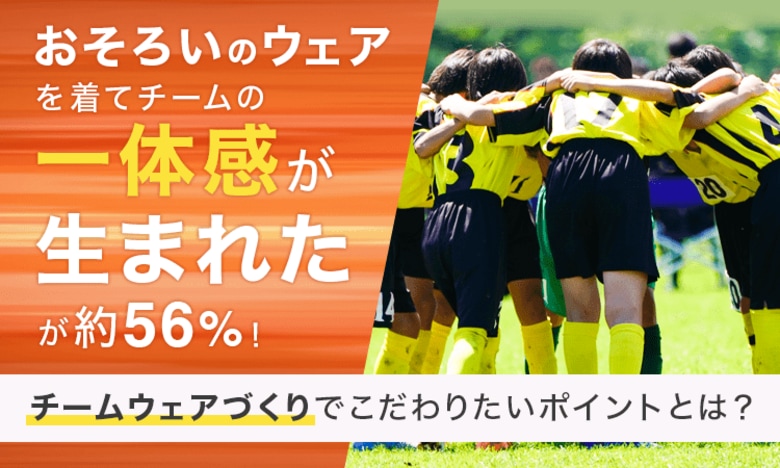 おそろいのウェアを着てチームの「一体感が生まれた」が約56％！チームウェアづくりでこだわりたいポイントとは？