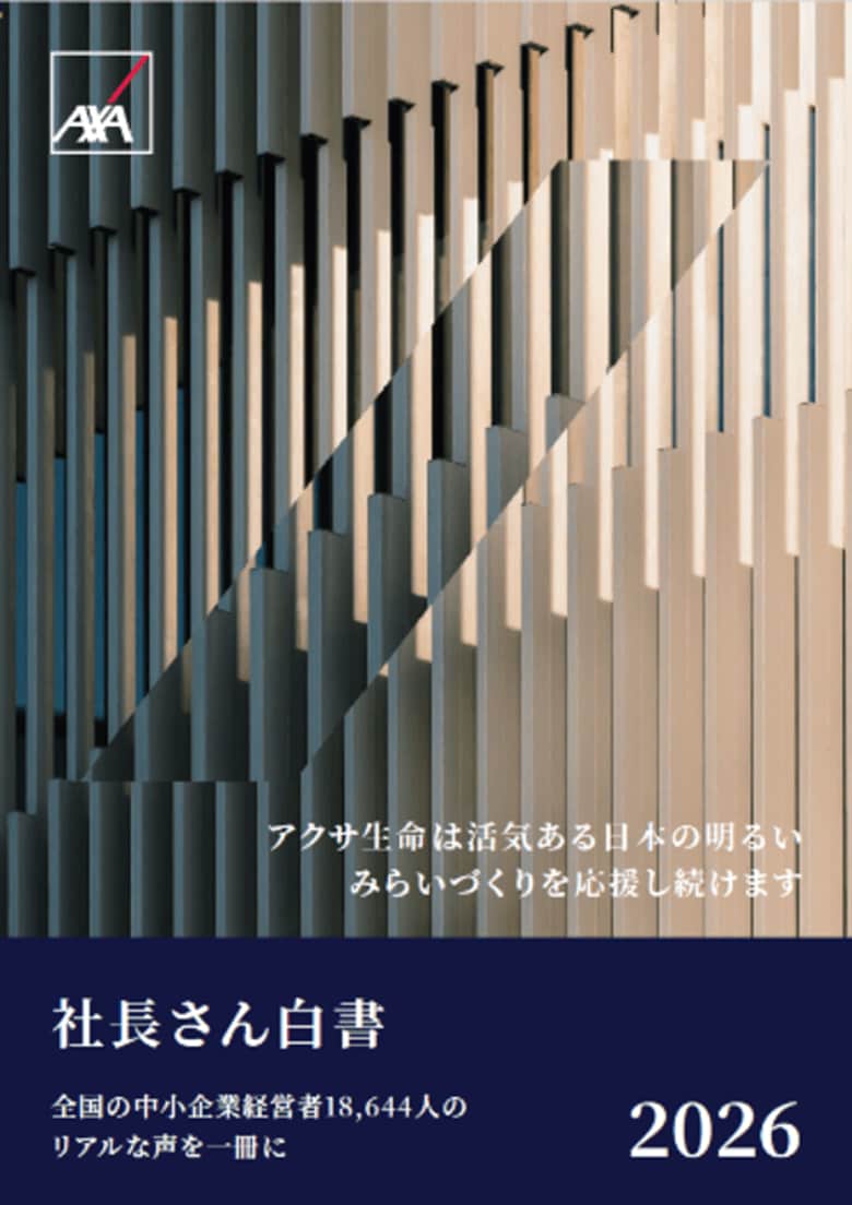 アクサ生命、全国の中小企業経営者18,644人のリアルな声をまとめた「社長さん白書2026」を発表