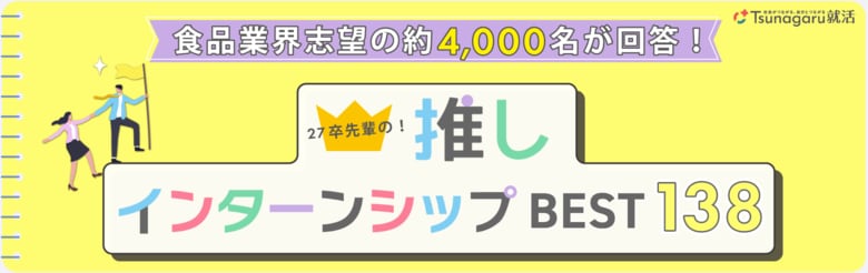 食品業界志望の27卒3,998名が選んだ「推しインターンシップランキング」公開 人気企業を比較できる6月イベントも開催