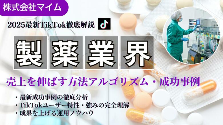 【マーケ担当者必見】「2025年版 製薬業界向けTikTokトレンドレポート」公開のお知らせ